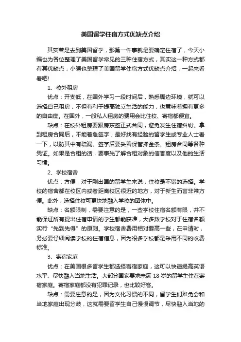 美国留学住宿方式优缺点介绍
