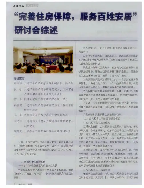 “完善住房保障,服务百姓安居”研讨会综述