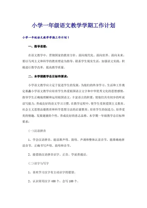 小学一年级语文教学学期工作计划