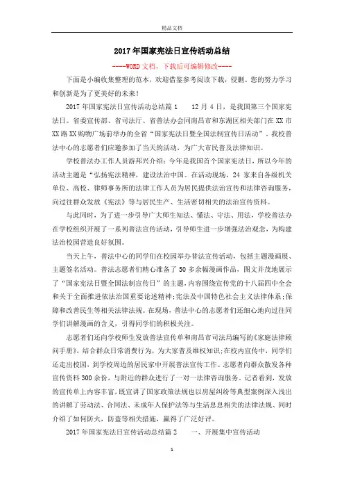 2017年国家宪法日宣传活动总结
