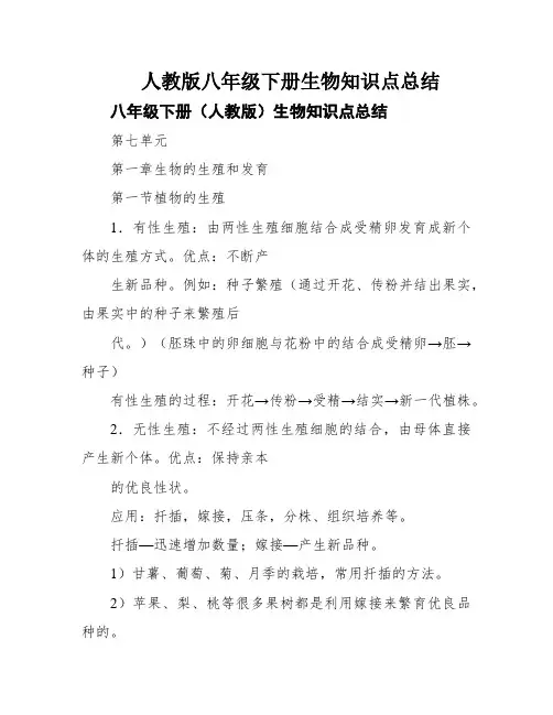 人教版八年级下册生物知识点总结