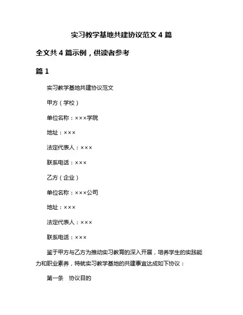 实习教学基地共建协议范文4篇
