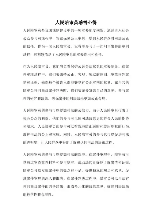 人民陪审员感悟心得