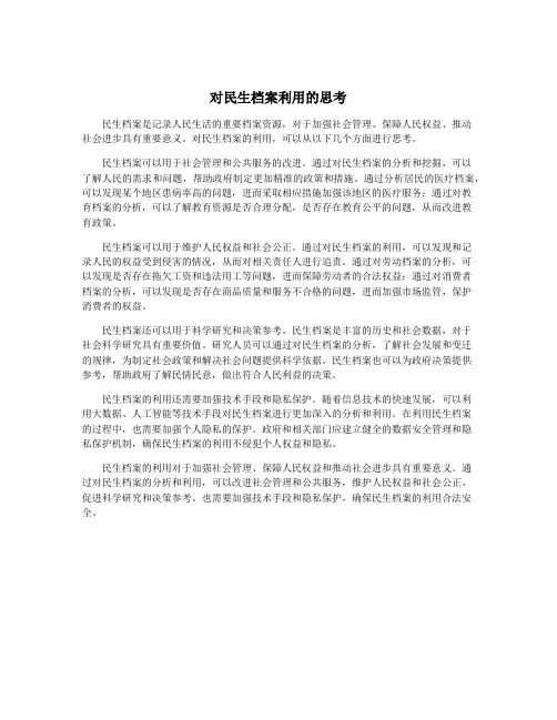 对民生档案利用的思考