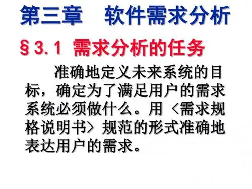 软件工程第三章 软件需求分析 PPT课件
