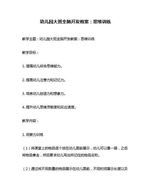 幼儿园大班全脑开发教案：思维训练