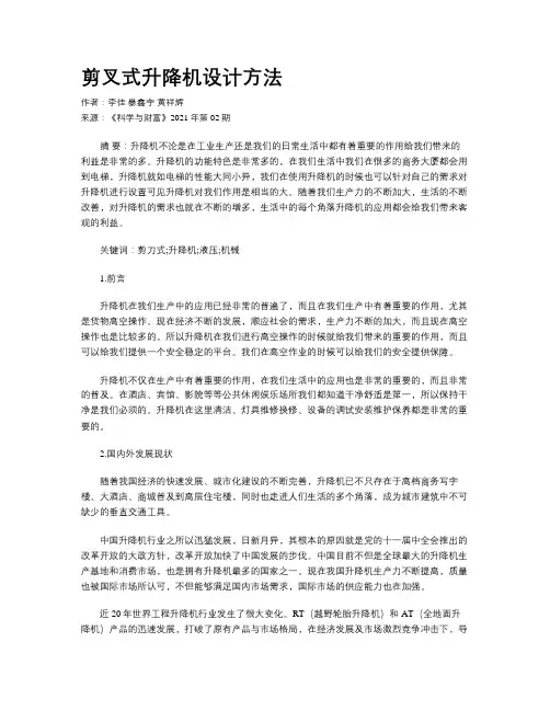 剪叉式升降机设计方法