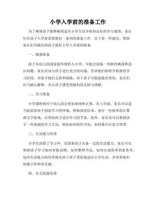 小学入学前的准备工作