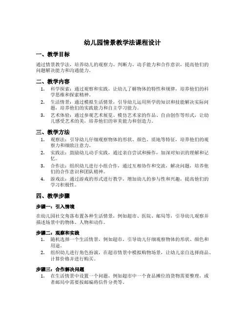 幼儿园情景教学法课程设计