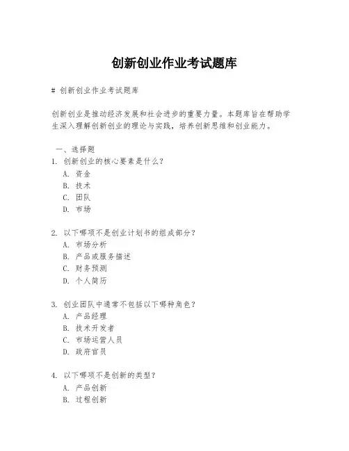 创新创业作业考试题库