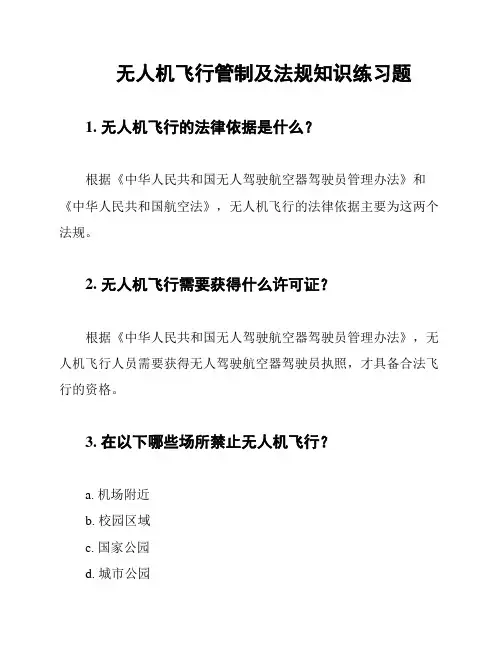 无人机飞行管制及法规知识练习题