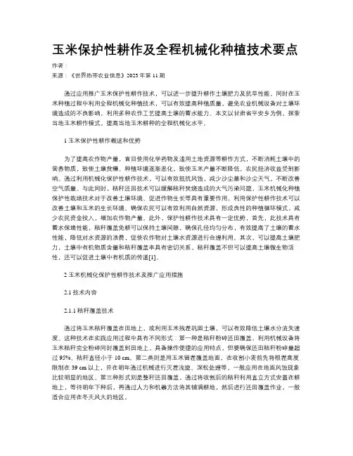玉米保护性耕作及全程机械化种植技术要点