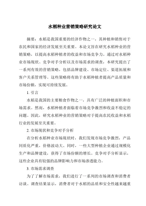 水稻种业营销策略研究论文