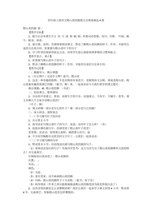 四年级上册语文爬山虎的脚课文及教案精选4篇