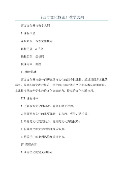 《西方文化概论》教学大纲