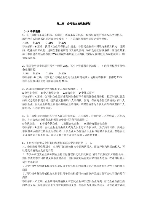 纳税筹划第二章自测题