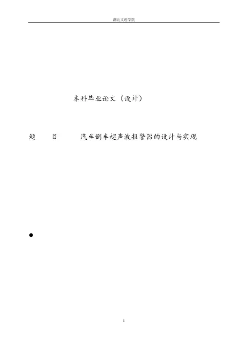 汽车倒车超声波报警器的设计与实现毕业设计论文