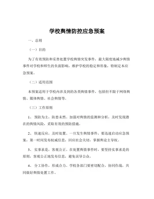学校舆情防控应急预案