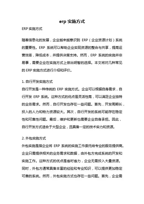 erp实施方式