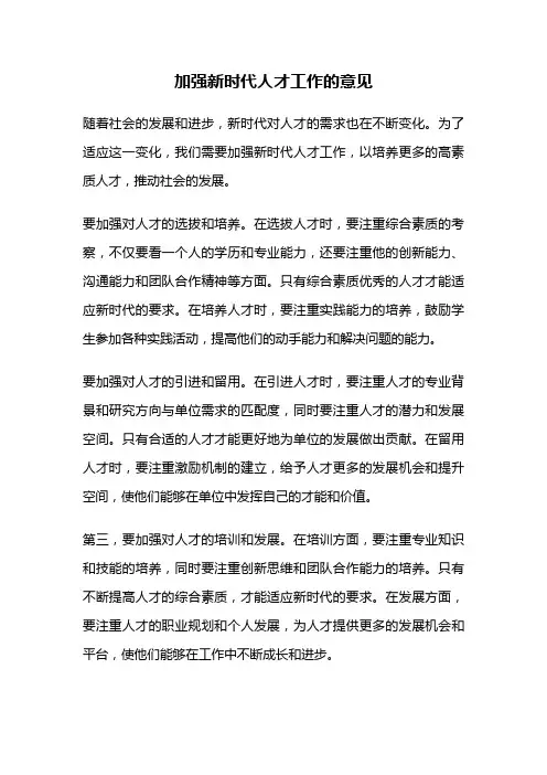 加强新时代人才工作的意见
