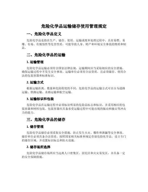 危险化学品运输储存使用管理规定