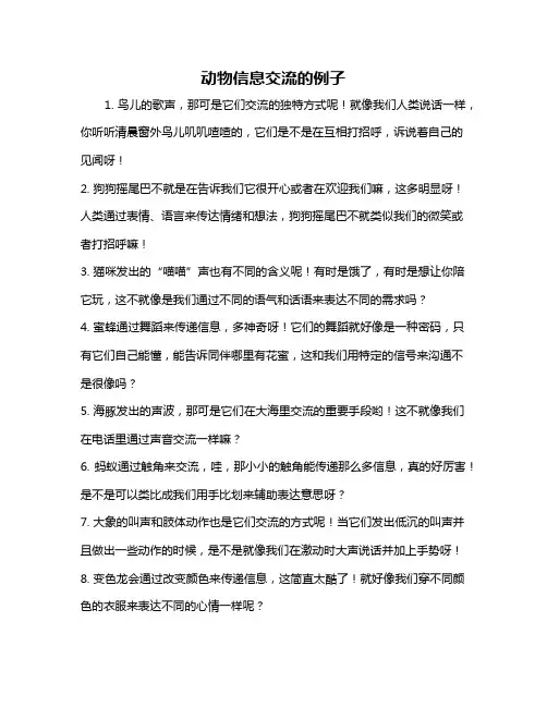 动物信息交流的例子
