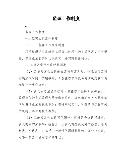 监理工作制度