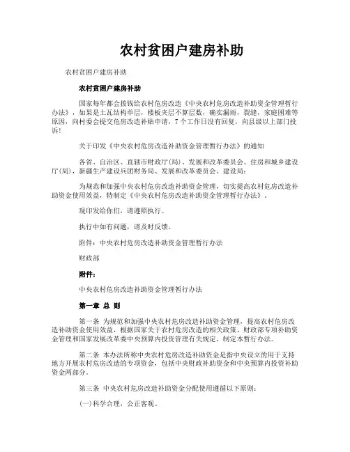 农村贫困户建房补助