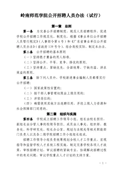岭南师范学院公开招聘人员办法(试行)