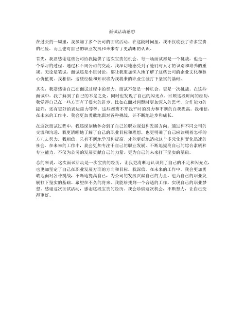 面试活动感想
