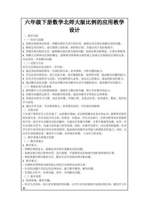 六年级下册数学北师大版比例的应用教学设计