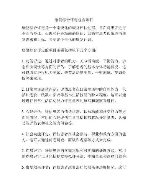 康复综合评定包含项目