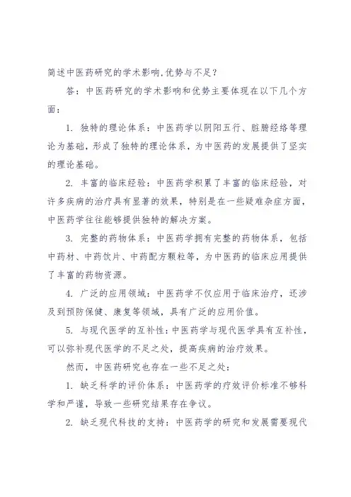 简述中医药研究的学术影响,优势与不足