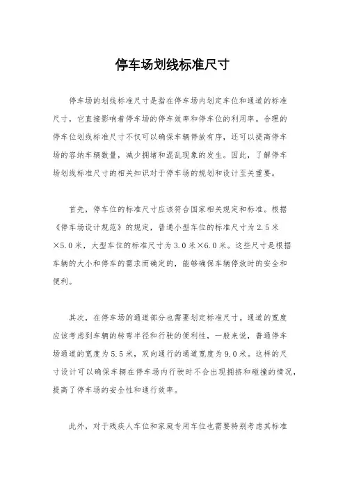 停车场划线标准尺寸