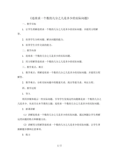 《连续求一个数的几分之几是多少的实际问题》(教案)-六年级上册数学青岛版