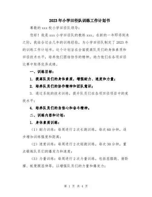 2023年小学田径队训练工作计划书
