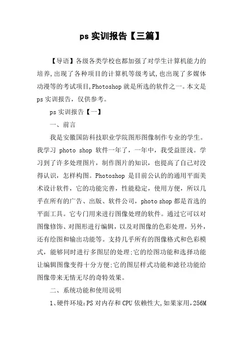 ps实训报告【三篇】