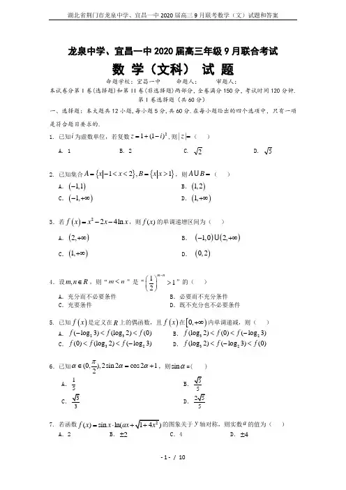 湖北省荆门市龙泉中学、宜昌一中2020届高三9月联考数学(文)试题和答案