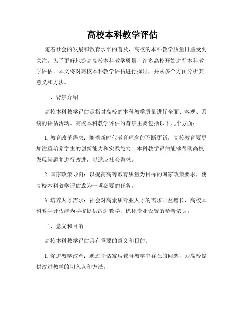 高校本科教学评估