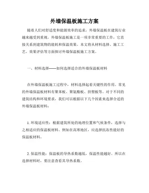 外墙保温板施工方案