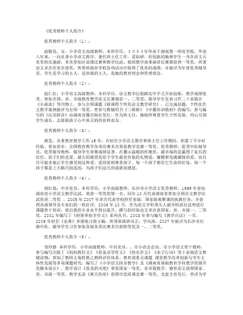 优秀教师个人简介30篇