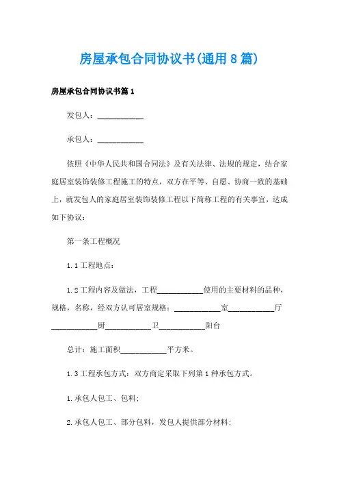 房屋承包合同协议书(通用8篇)