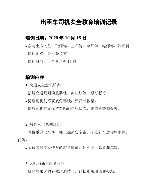 出租车司机安全教育培训记录