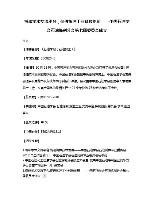 搭建学术交流平台，促进炼油工业科技创新——中国石油学会石油炼制分会第七届委员会成立