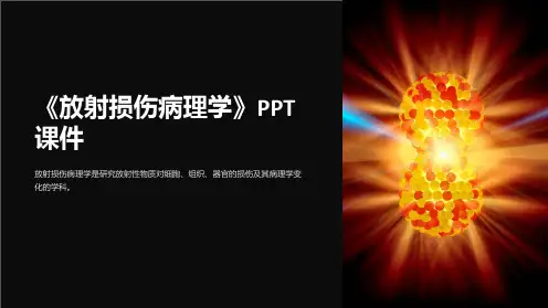 《放射损伤病理学》课件