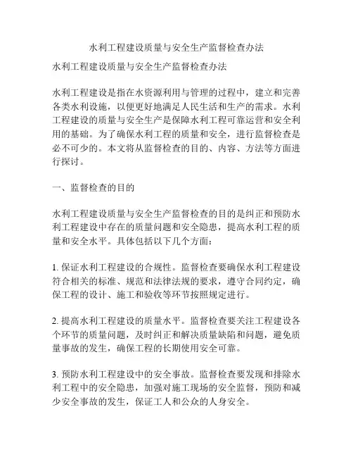 水利工程建设质量与安全生产监督检查办法