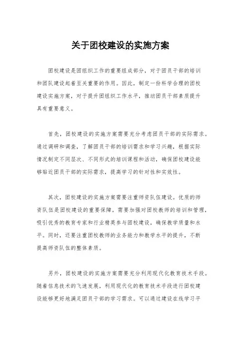 关于团校建设的实施方案