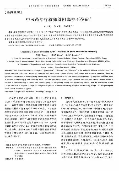 中医药治疗输卵管阻塞性不孕症