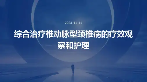 综合治疗椎动脉型颈椎病的疗效观察和护理
