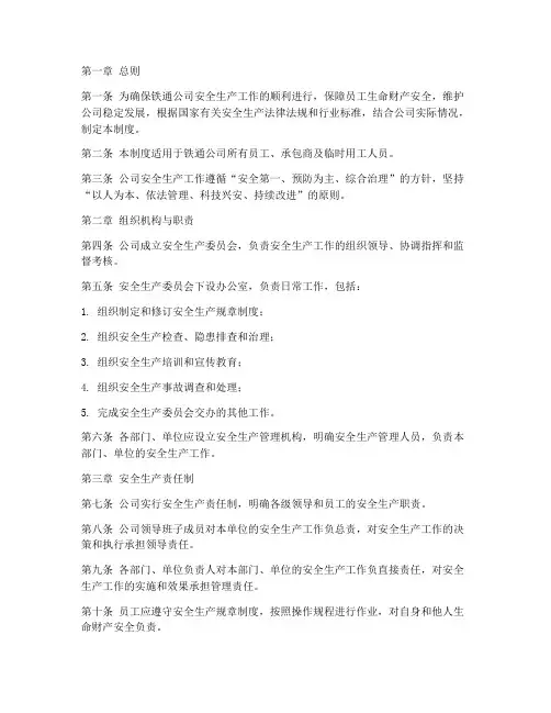 铁通安全生产管理制度